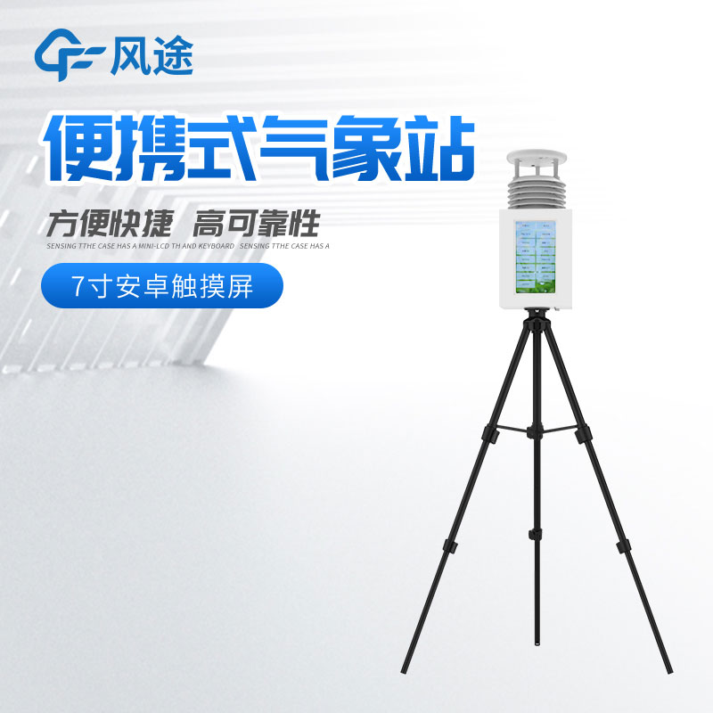 購置便攜式自動氣象站，有什么注意事項呢？