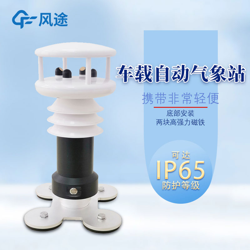 便攜式車載氣象站哪里購買？報價多少？