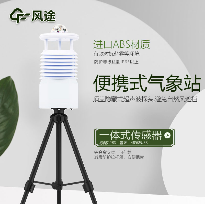 便攜式氣象站價(jià)格是多少？