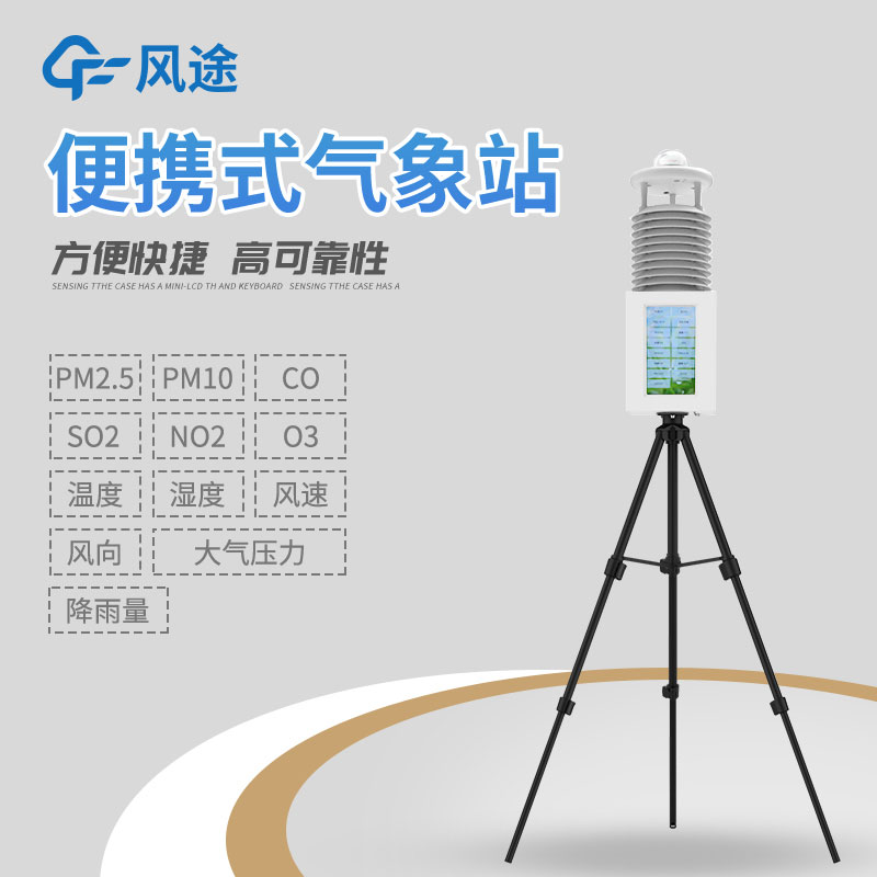 便攜式移動氣象站是什么？有什么作用？