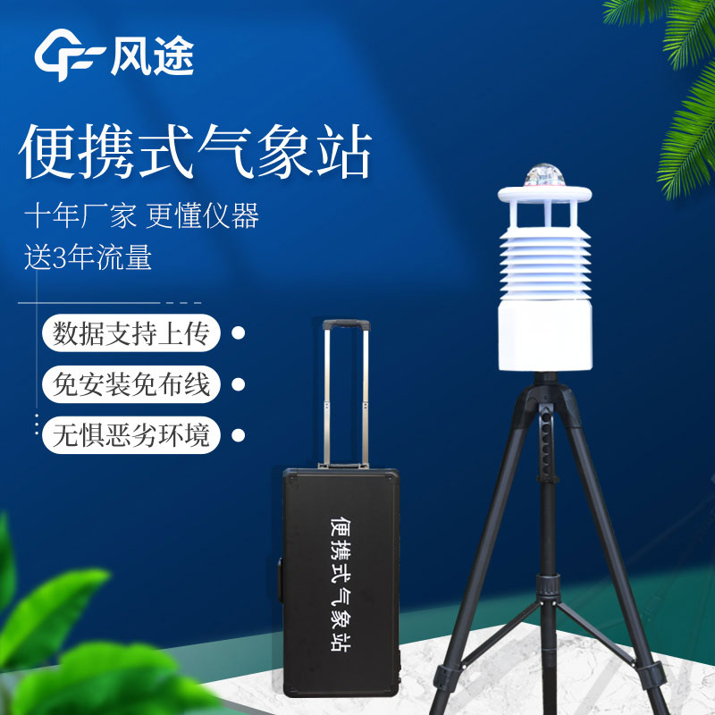 便攜式氣象站多少錢？