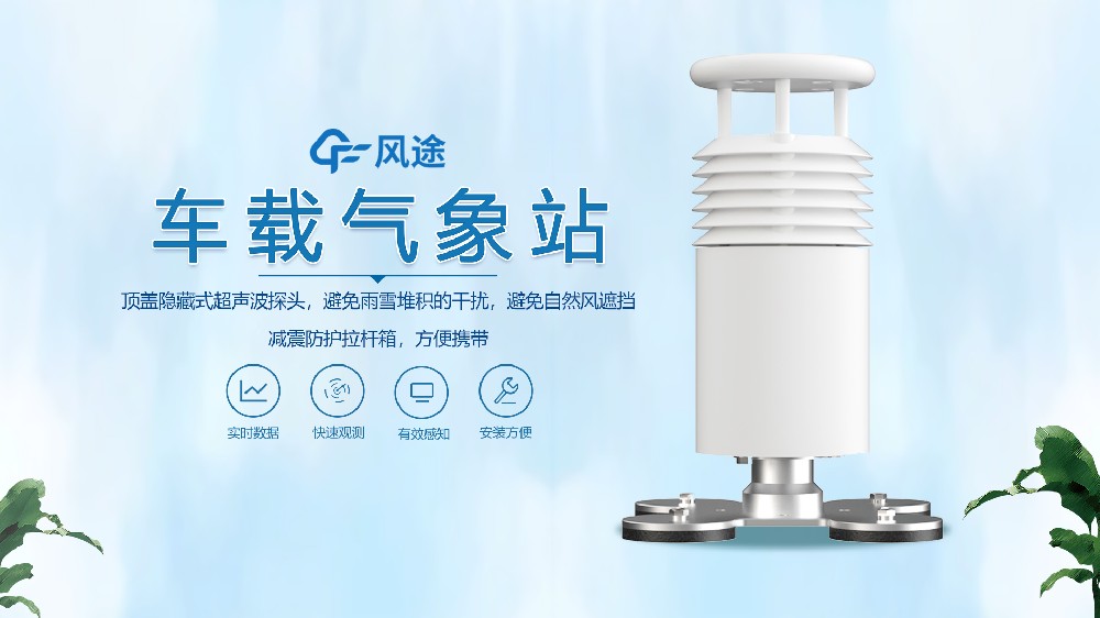 車(chē)載氣象站視頻介紹