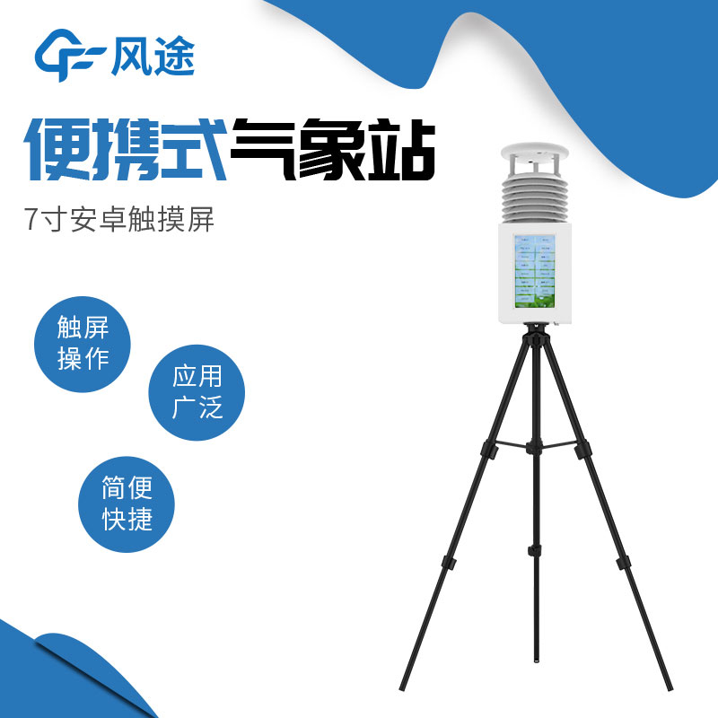 便攜式氣象站系統(tǒng)配置清單、技術(shù)參數(shù)