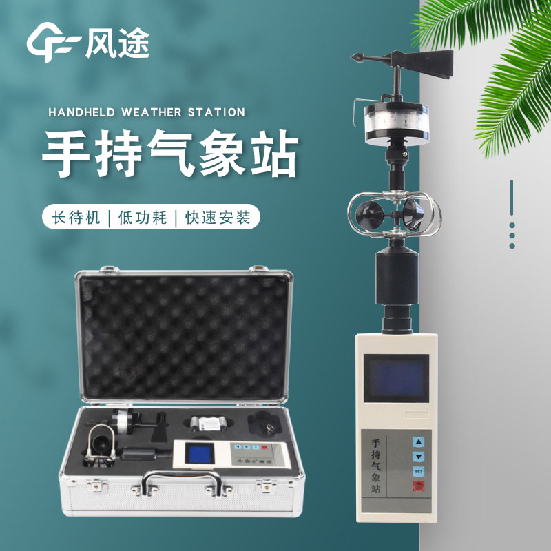 手持式風(fēng)速風(fēng)向儀什么品牌好？