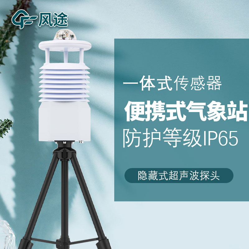 便攜式氣象站哪家好？品牌推薦