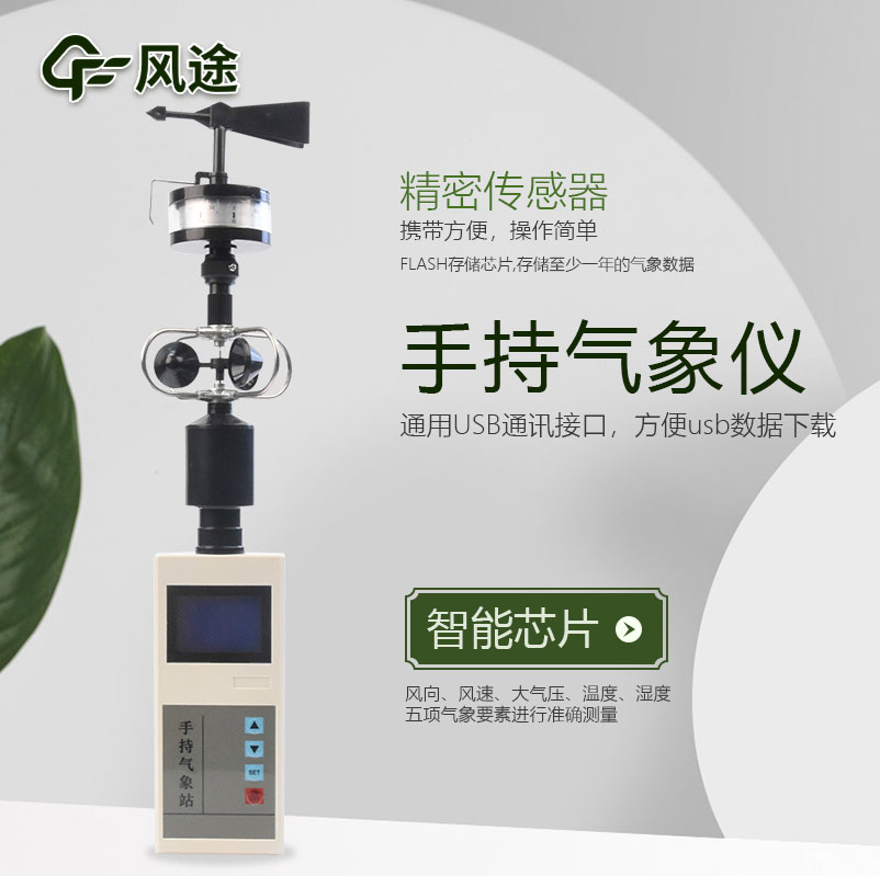 手持氣象站介紹，應(yīng)用領(lǐng)域