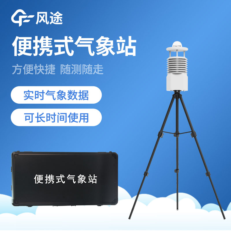如何選擇便攜式氣象站？從哪些方面入手？