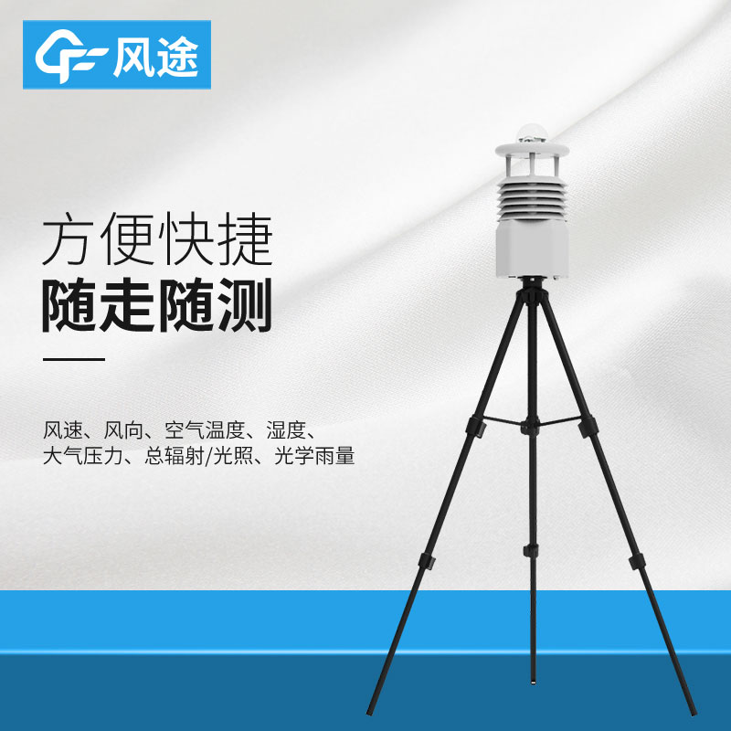 風(fēng)途便攜式自動氣象站價格是多少？