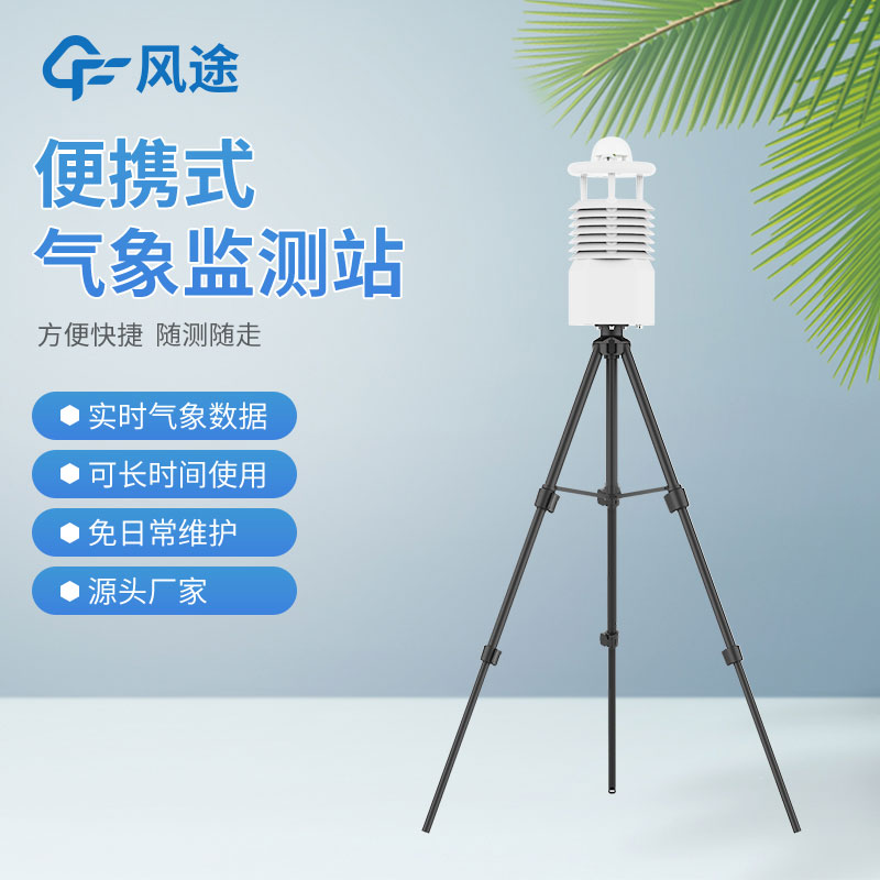 便攜式氣象站國內(nèi)廠家推薦哪家？