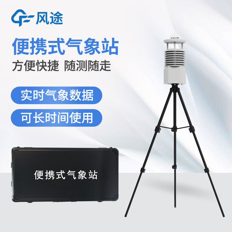 小型便攜式自動氣象站廠家哪家好？