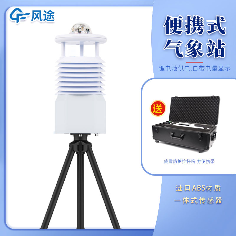 便攜式移動(dòng)氣象站多少錢一臺(tái)？