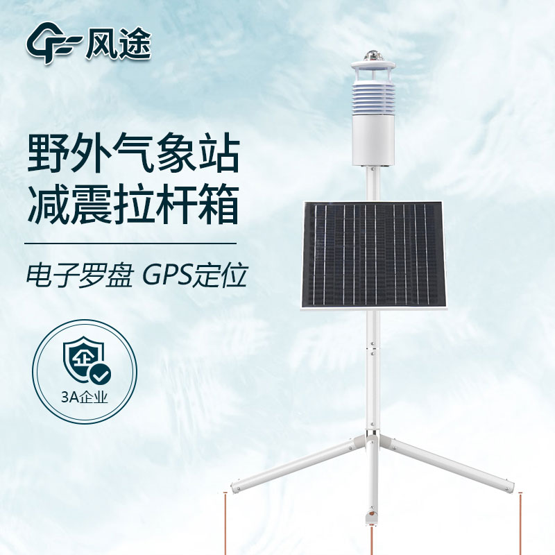 野外氣象監(jiān)測(cè)系統(tǒng)哪家好？