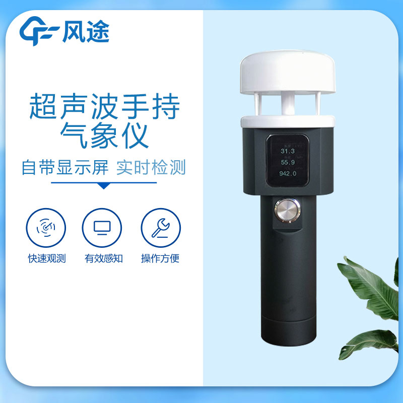 手持氣象站廠家哪家好？