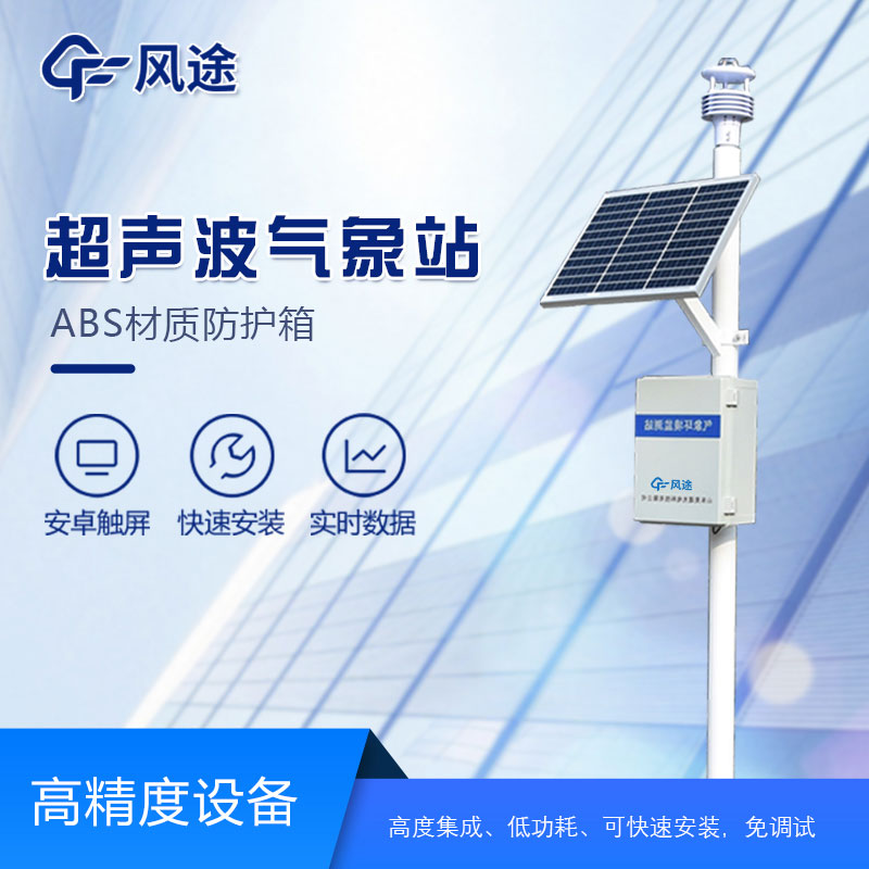 超聲波氣象站的安裝需要注意哪些方面？