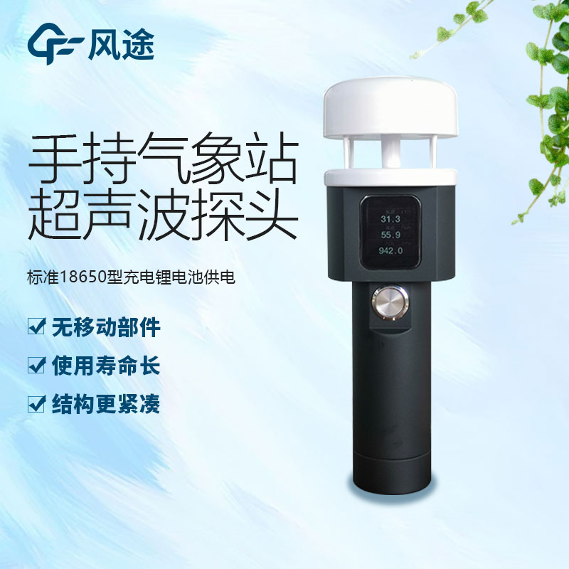便攜式手持氣象儀生產(chǎn)廠家哪家好？