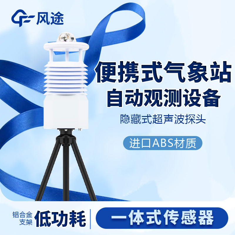 小型便攜式氣象站生產(chǎn)廠家哪家好？