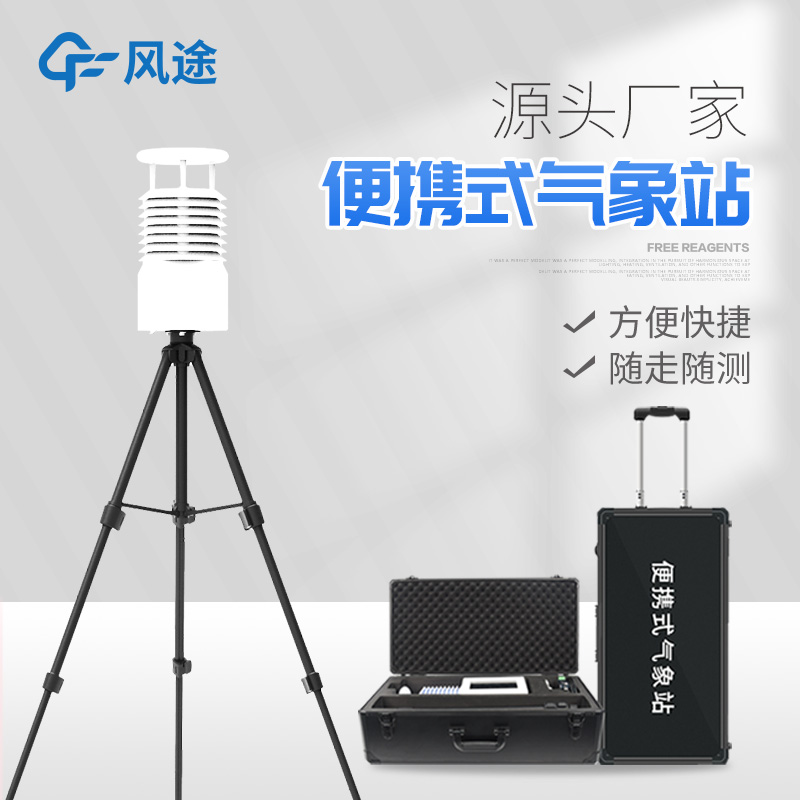 便攜式氣象站哪種好？