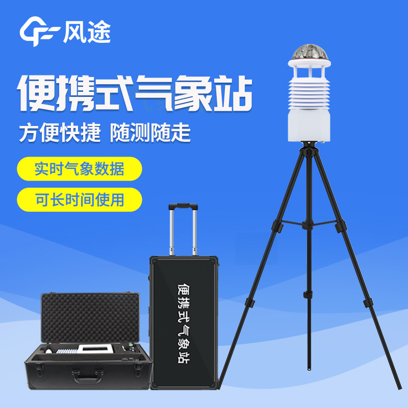 便攜式自動氣象站操作簡單嗎？好用嗎？