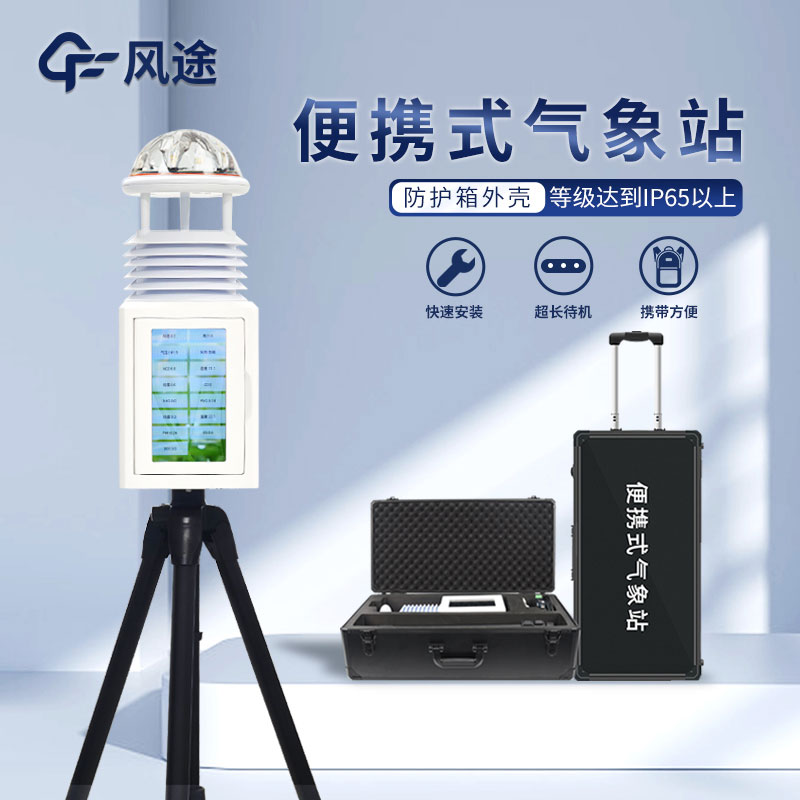 便攜式智能自動氣象站生產(chǎn)廠家哪家好？