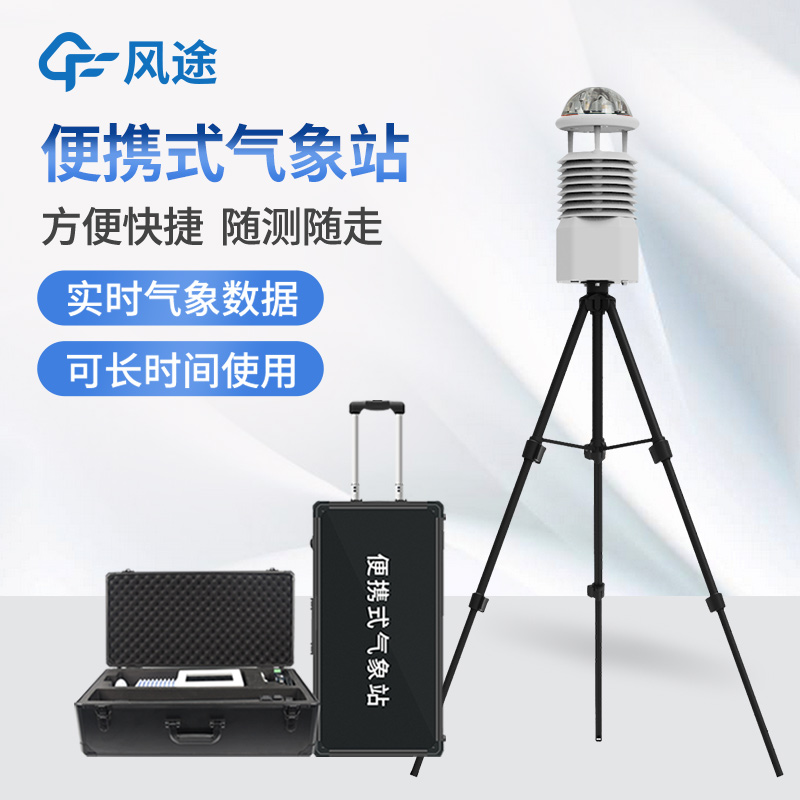 戶外便攜式微型氣象站優(yōu)點是什么？