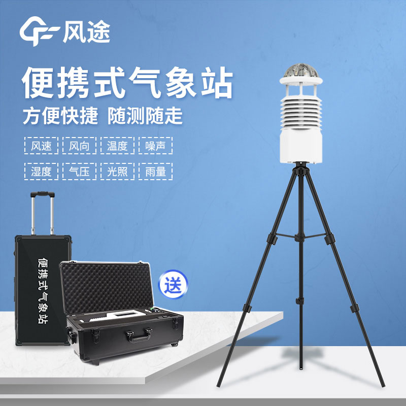 國產(chǎn)便攜式自動氣象站報價是多少？