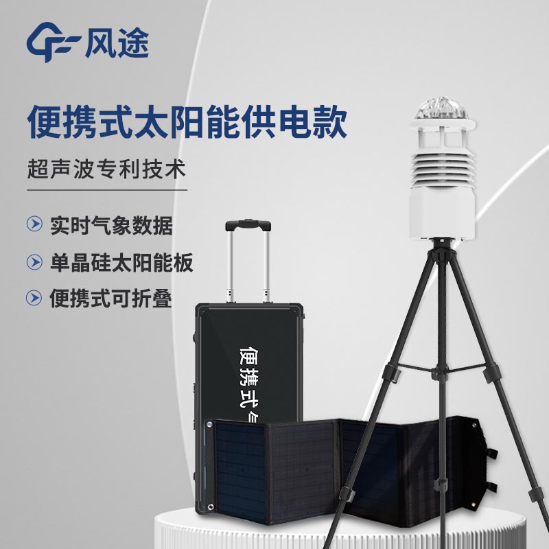 小型便攜式自動(dòng)氣象站系統(tǒng)價(jià)格是多少？