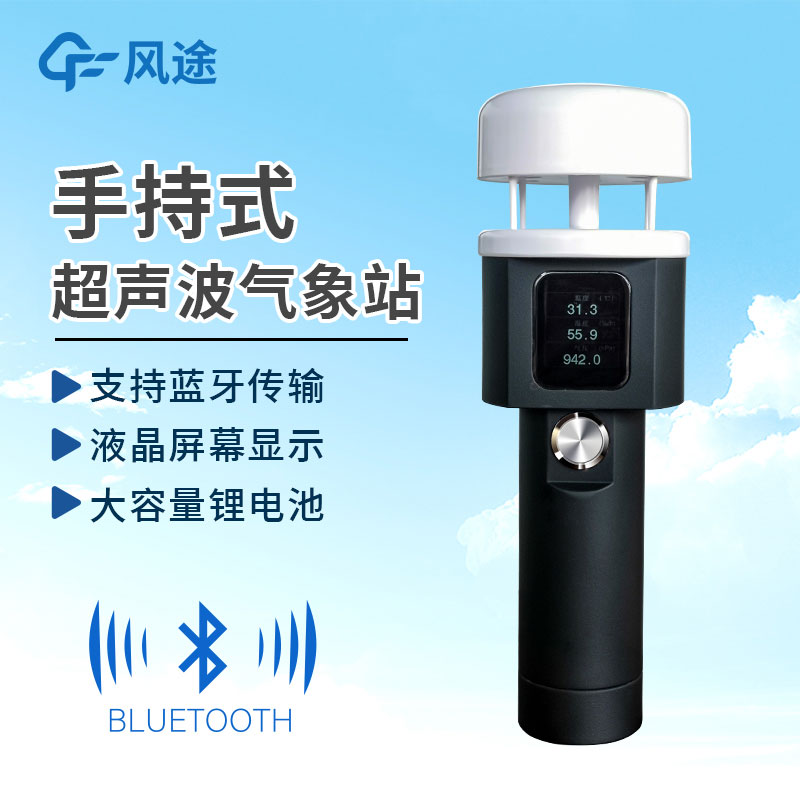 手持式氣象站作用有哪些？