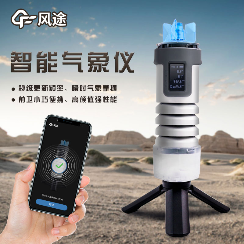 手持式智能氣象儀，隨身天氣預(yù)測(cè)利器