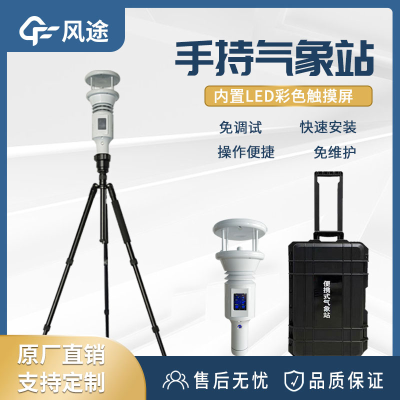 便攜式手持氣象站有什么用？