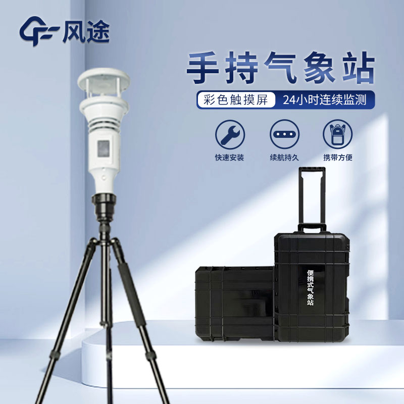 把握天氣脈搏，手持氣象站幫你走得無后顧之憂