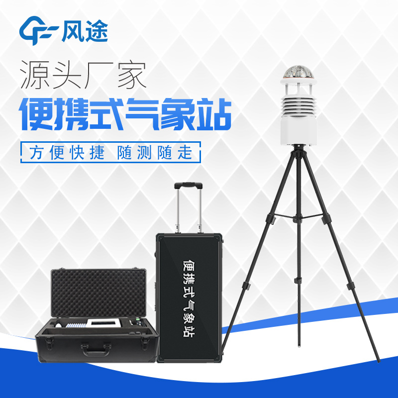 相較于自動氣象站，便攜式氣象站的優(yōu)點