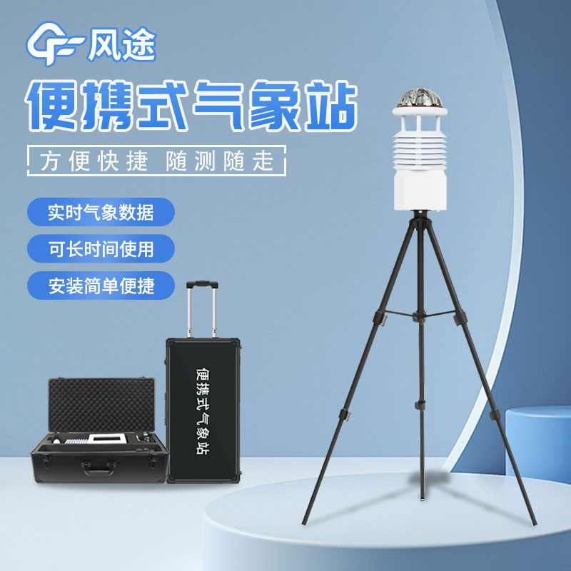 便攜式氣象站，靈活的氣象監(jiān)測設(shè)備