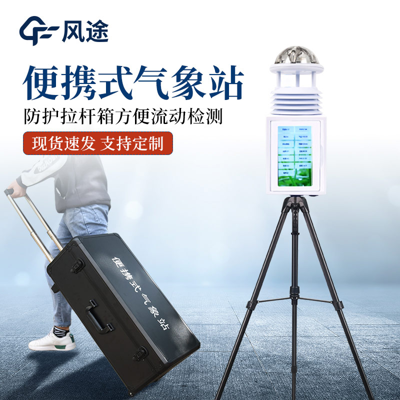 便攜式氣象站和手持氣象站有何區(qū)別？