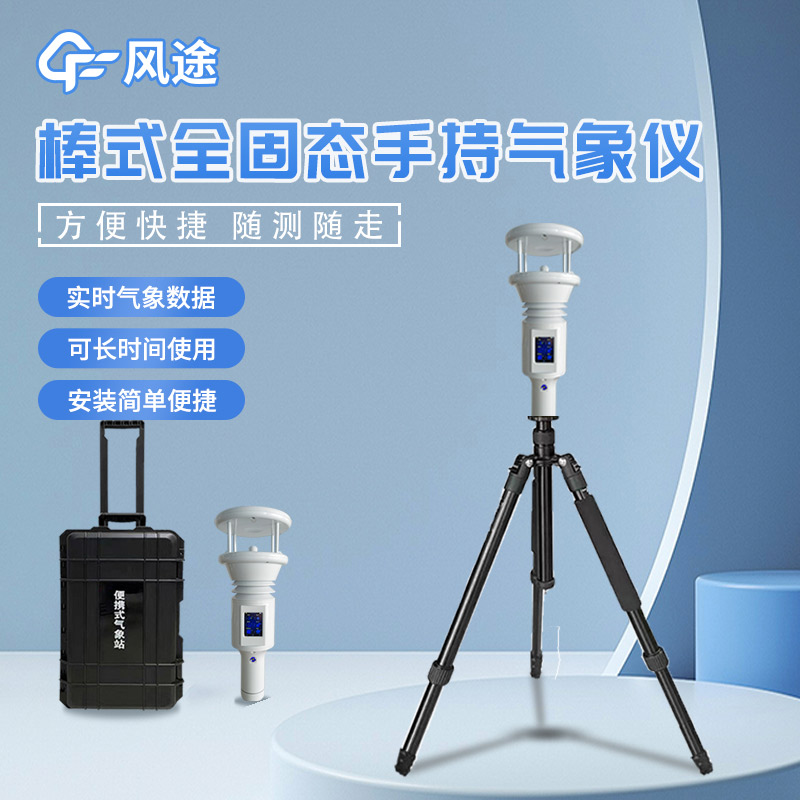 棒式手持氣象站是什么氣象站？