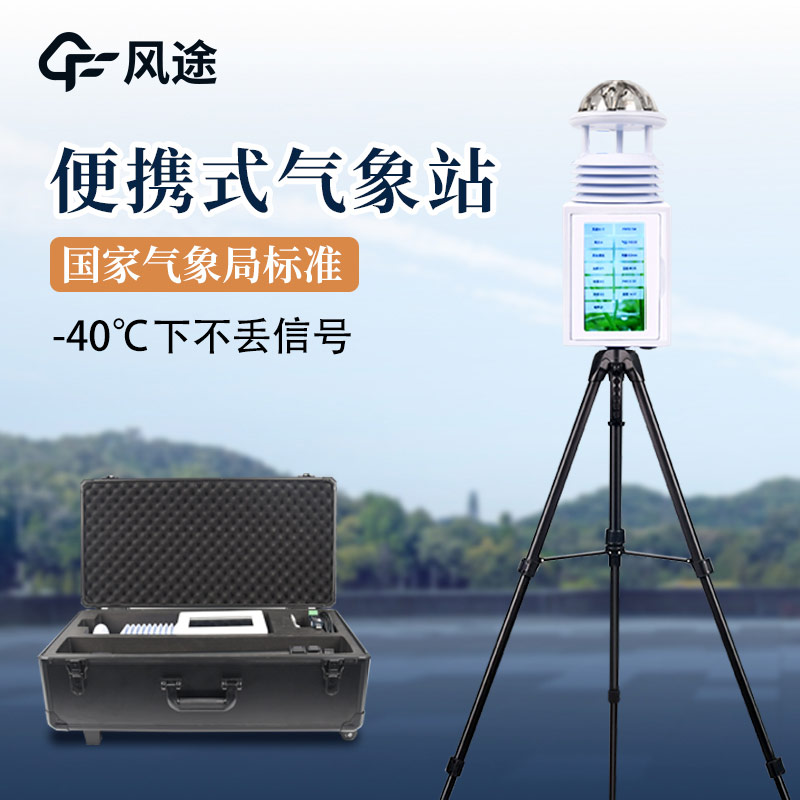 便攜式氣象站，廣泛的應(yīng)用前景
