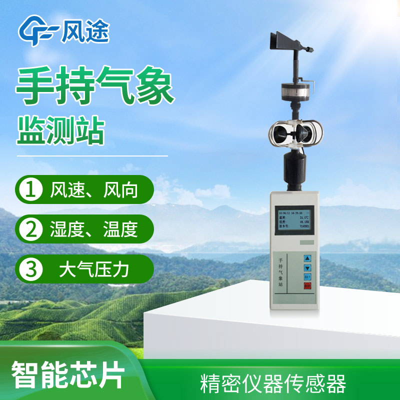 便攜式手持氣象站，方便好用氣象監(jiān)測工具