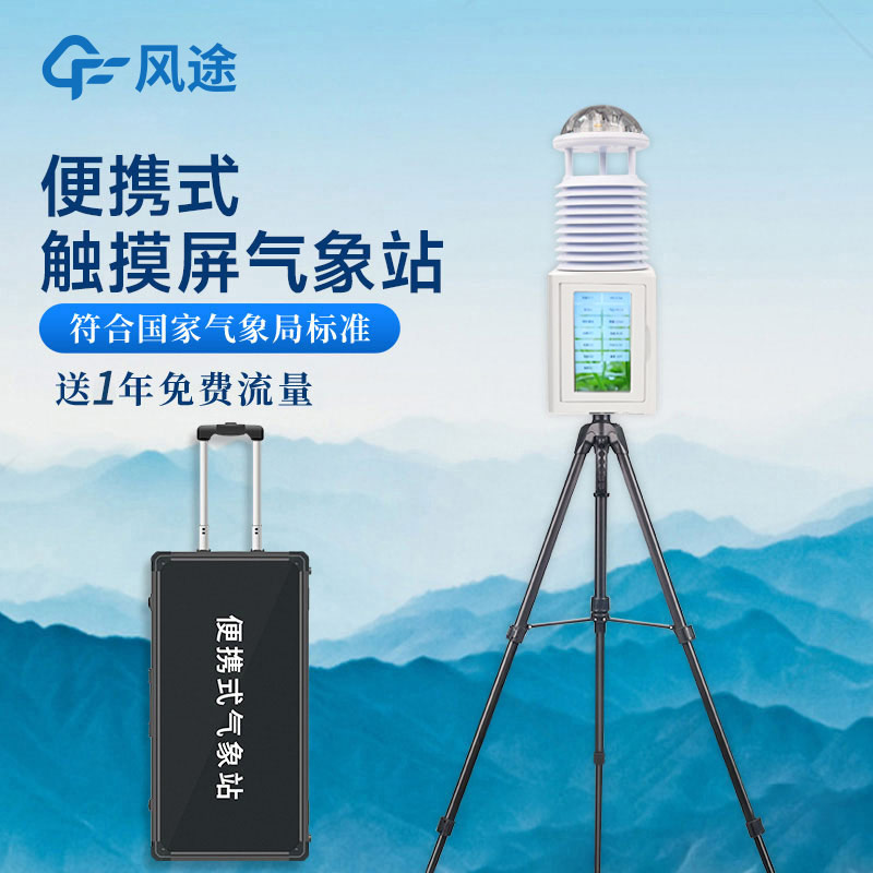 便攜式氣象站，一款可移動(dòng)的氣象站