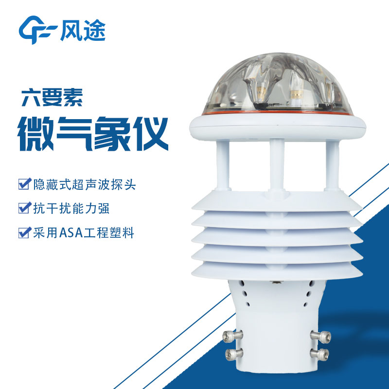六要素氣象監(jiān)測(cè)儀，同時(shí)測(cè)6個(gè)項(xiàng)目，方便又實(shí)用！