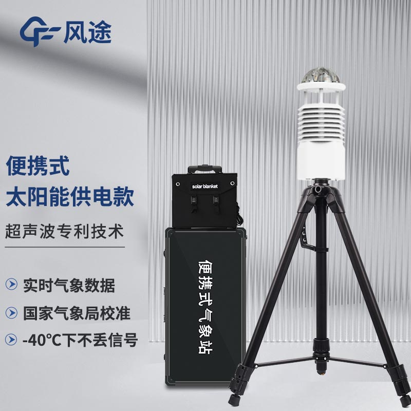 便攜式自動氣象站，智能傳感，隨行監(jiān)測