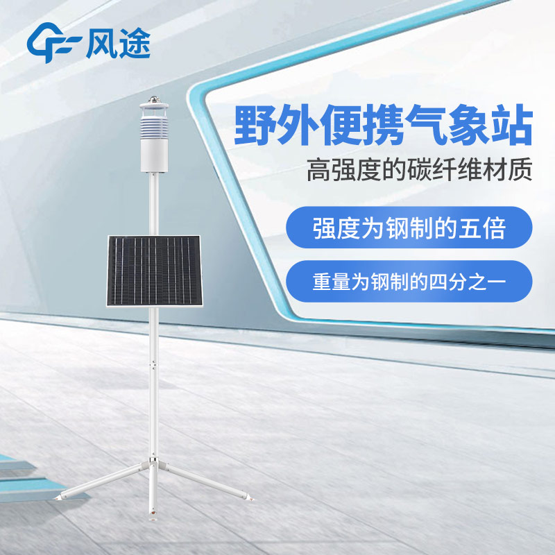 碳纖維加持，F(xiàn)T-JQX10 便攜式氣象站性能如何？