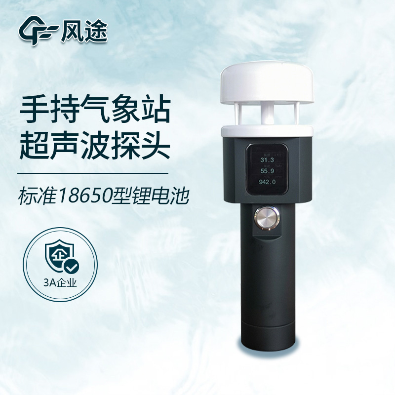 小型手持自動(dòng)氣象站：便捷高效的氣象觀(guān)測(cè)工具