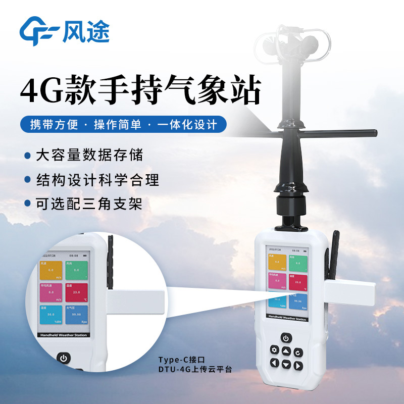 新手持氣象站量產(chǎn)，GNSS 三模定位，4G，配支架