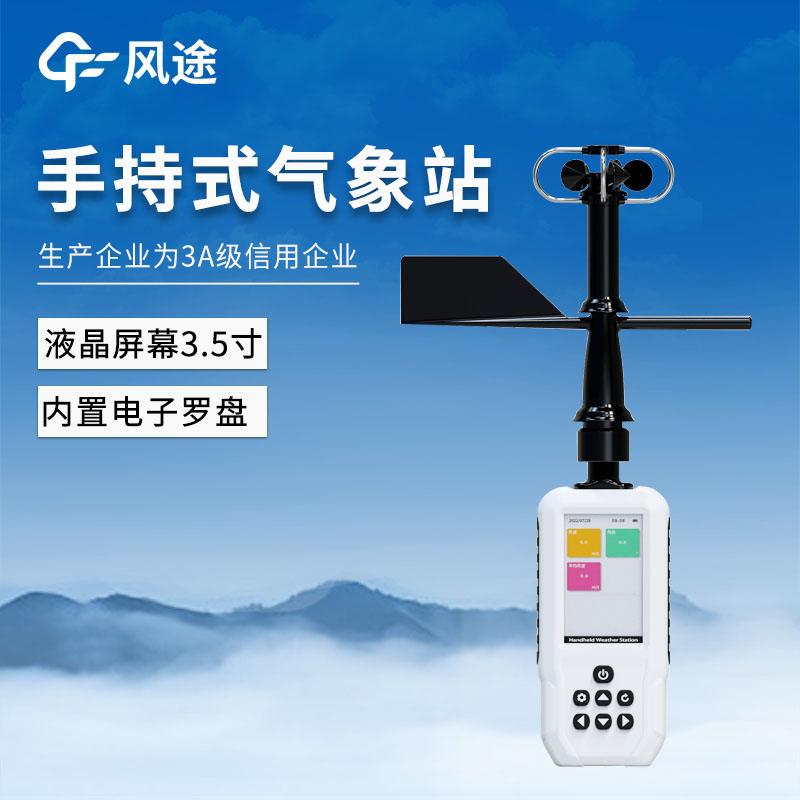 應急手持式氣象站 ——FT-SQ8+ 簡介