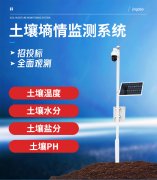 土壤墑情監(jiān)測系統(tǒng)有何特點及優(yōu)勢？